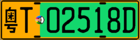 粤T02518D