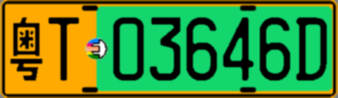 粤T03646D