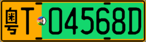 粤T04568D