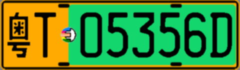粤T05356D