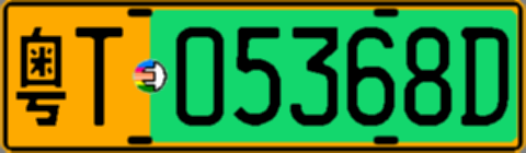 粤T05368D