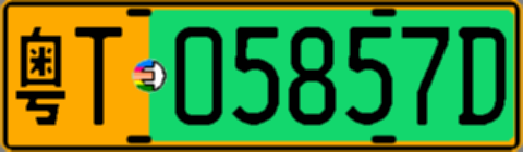 粤T05857D