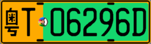 粤T06296D