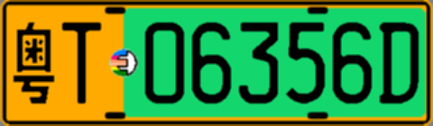 粤T06356D