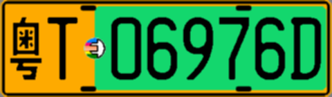 粤T06976D
