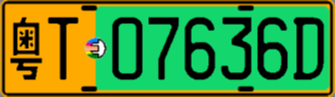 粤T07636D